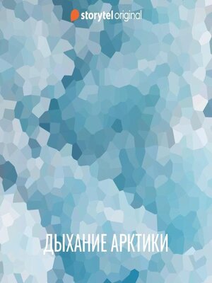cover image of Дыхание Арктики
